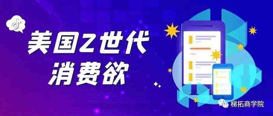 美国超过一半的 Z 世代因为TikTok产生了消费