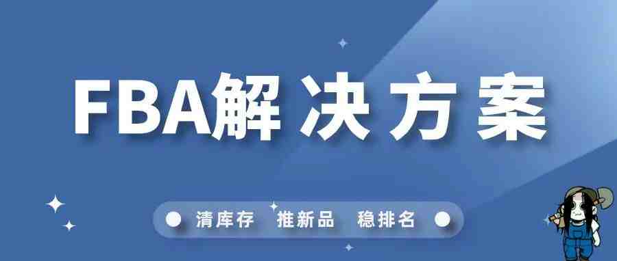 针对FBA的痛点，高级亚马逊运营是这么处理的！