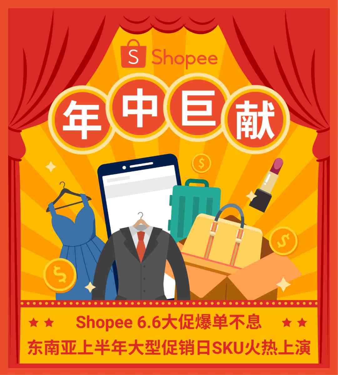 Shopee 6.6大促备战中! 东南亚5大市场预测40个火热SKU, 上演爆单盛典