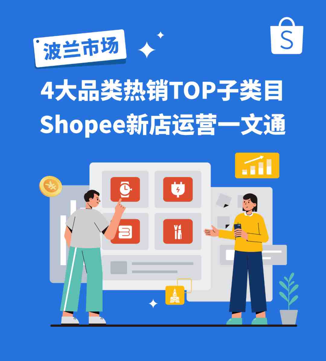 Shopee波兰市场上新4大类热销品, 新店运营记得避开这些雷区