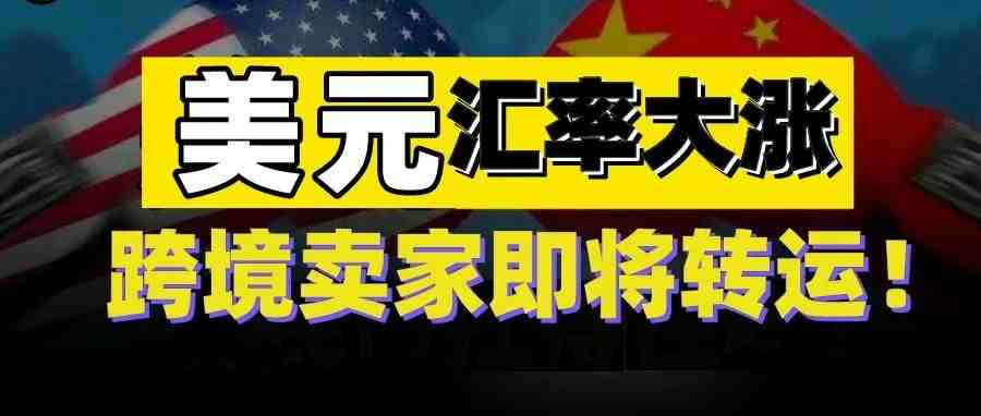 美元汇率重回6.5时代！如此势好的表象下，跨境卖家是否真的可以拍手称好呢？