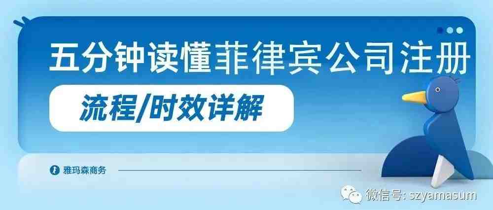 一文读懂菲律宾公司注册流程及时效性详解