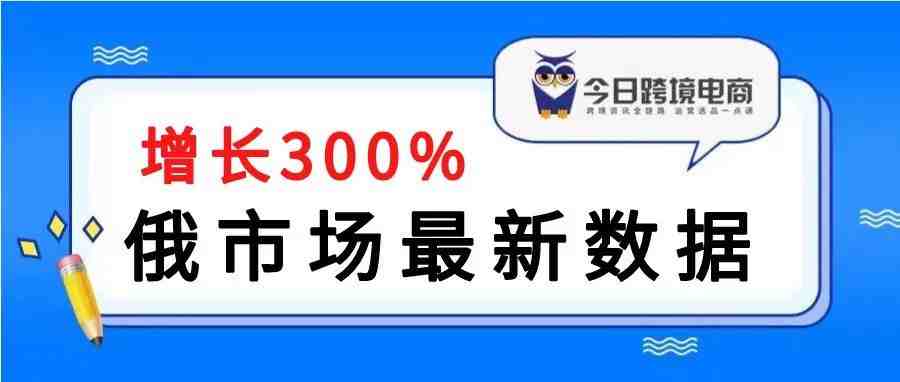 电商市场最新数据！俄罗斯人疯囤这些品类