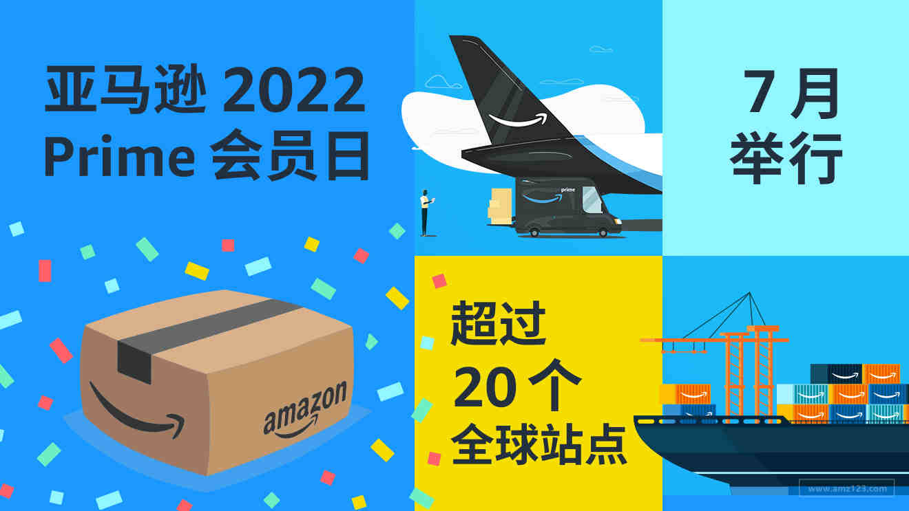 定了！2022亚马逊Prime会员日就在7月！多措并举助力卖家冲击新纪录