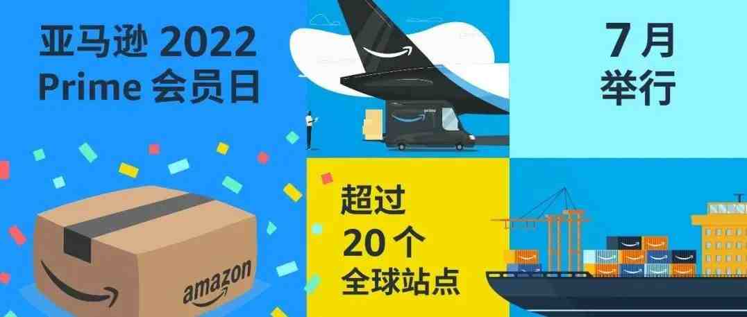 定了！2022亚马逊Prime会员日就在7月！多措并举助力卖家冲击新纪录