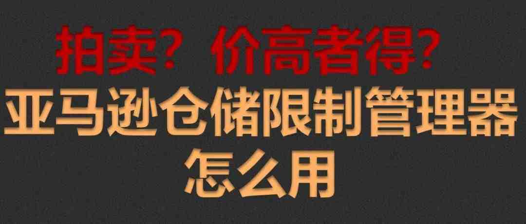 拍卖？价高者得？手把手教你仓储限制管理器到底怎么用？