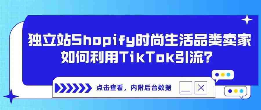 独立站Shopify 时尚生活品类卖家，如何利用TikTok引流？