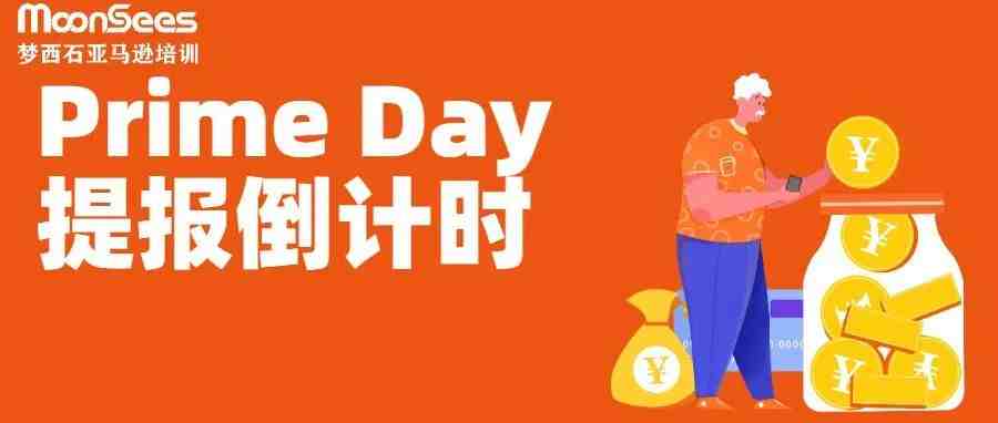 提报倒计时2天！千字攻略备战亚马逊Prime Day