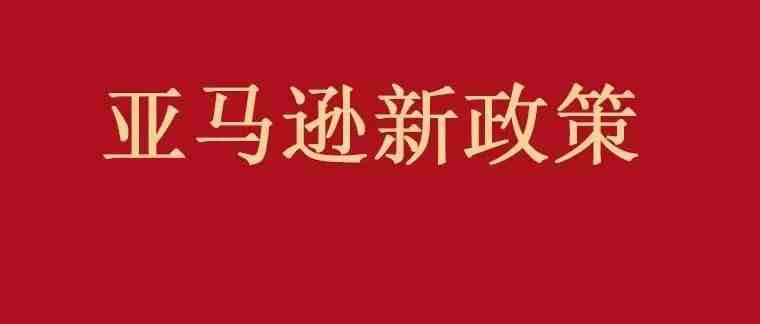 亚马逊又一项费用上涨将在5月9日生效！