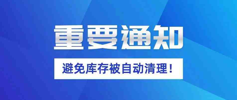 注意新规！避免库存被自动清理！