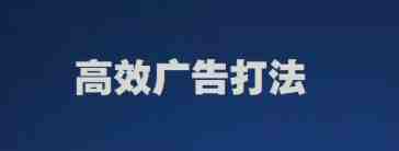 亚马逊自动广告高效打法