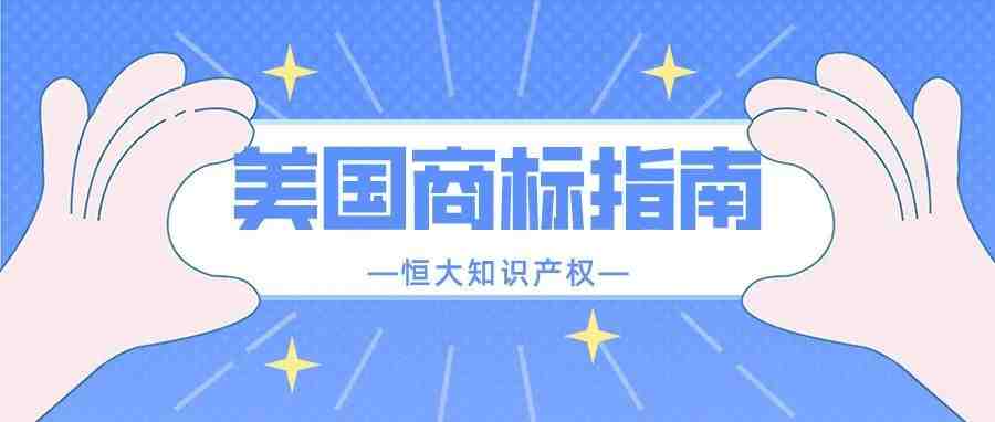 建议收藏！注册美国商标所需材料&详细流程指南