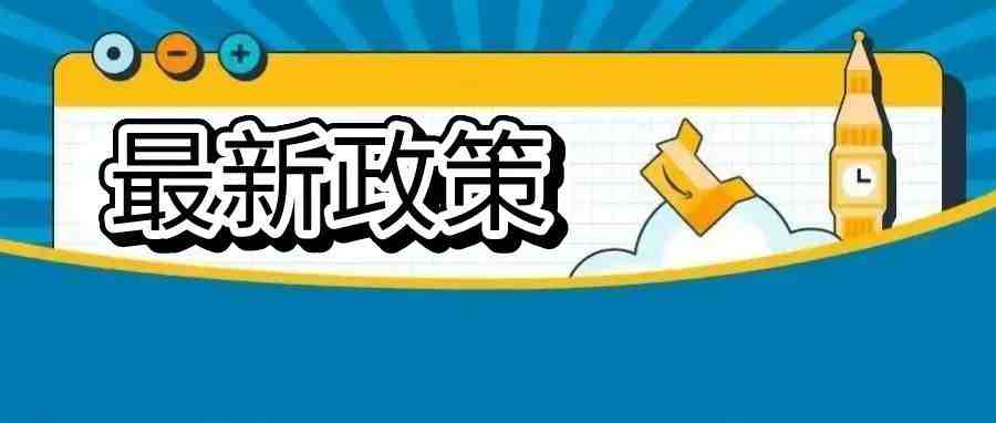 千万围观！亚马逊封号事件引起震动，外贸政策频发，亿万跨境电商有望长期享受出海红利！