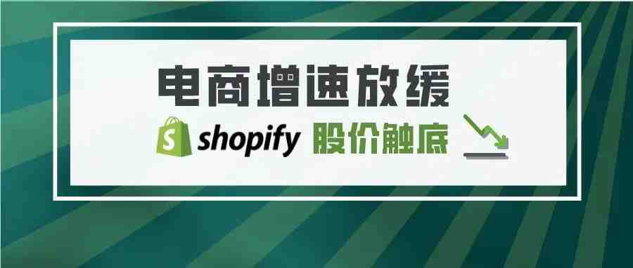 电商增速放缓 Shopify股价触底