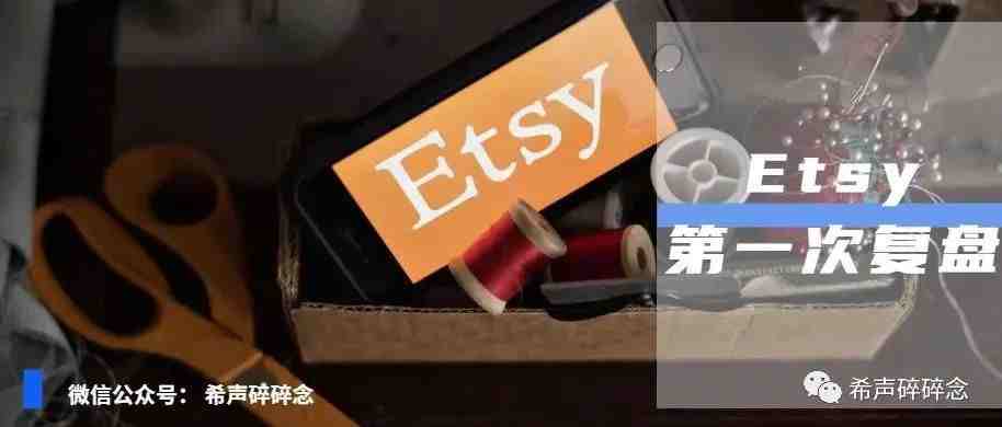 新店月利润破万—Etsy第一次复盘