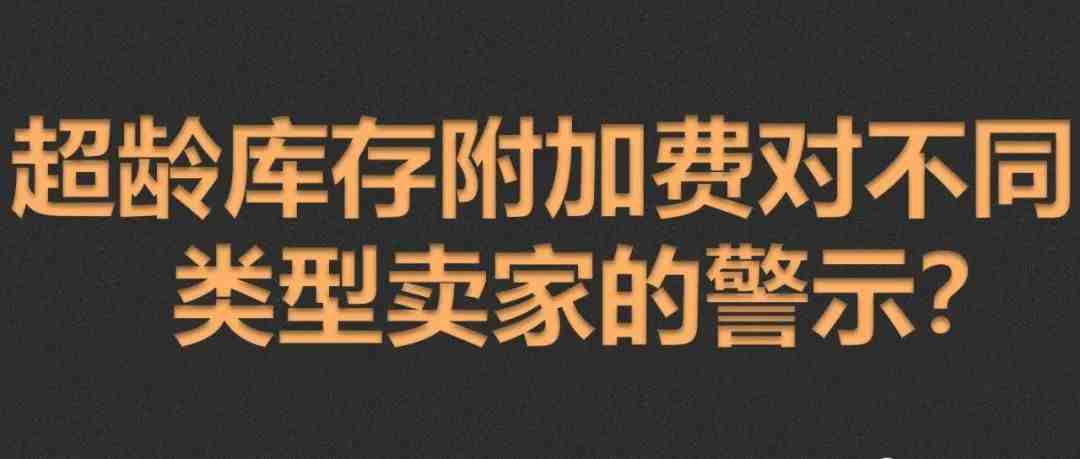 超龄库存附加费对精铺型和卖季节性产品卖家的警示