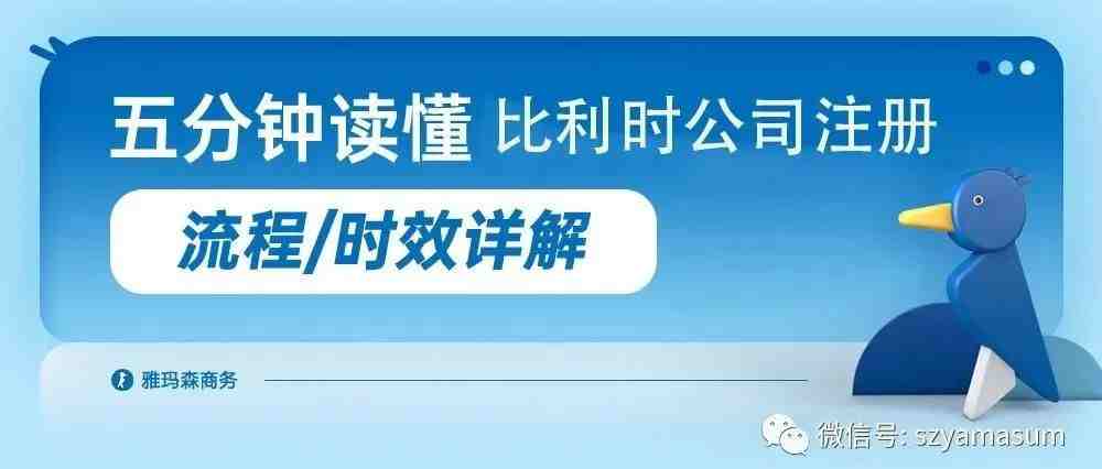 一文读懂比利时公司注册时效性及流程详解