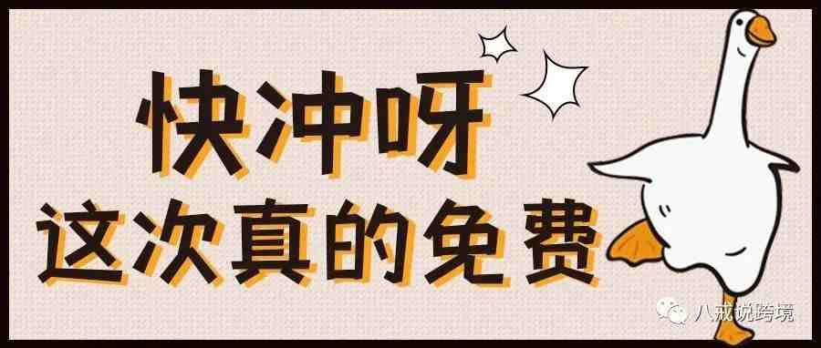 玩真的？亚马逊订单配送费全免，卖家：真的没扣钱