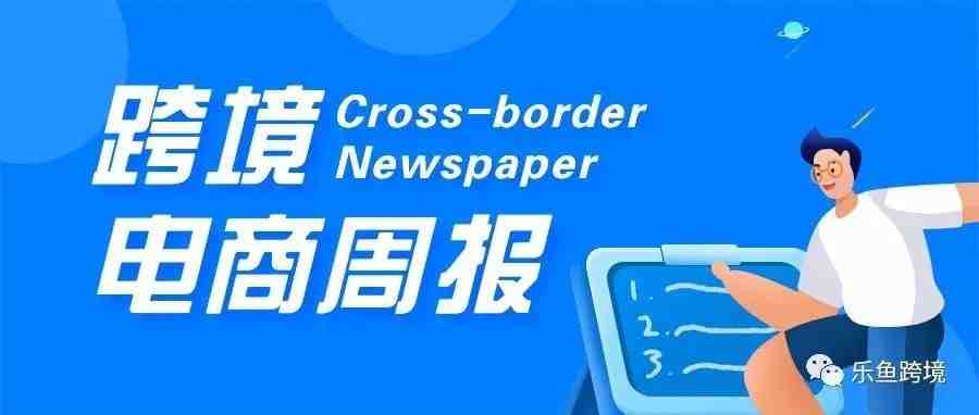 跨境周报丨美森一季度集装箱量同比增13.4%；字节旗下海外综合电商Fanno排名意大利第三