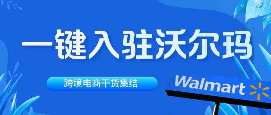 如何快速入驻沃尔玛？只需要这一步！