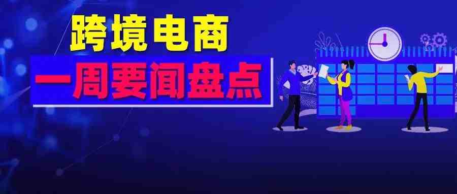 亚马逊首亏后用卖家钱“赈灾”？Shopify用21亿美元挽亏损，品牌收购商卷入裁员潮...好在国内外又出新利好跨境政策！