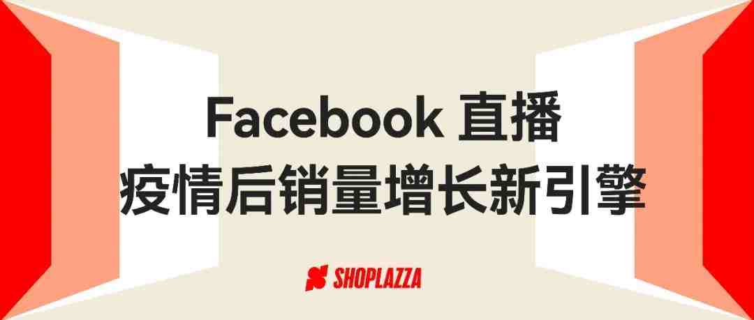 直播带货走红海外，快来 get 引流爆单好机会！