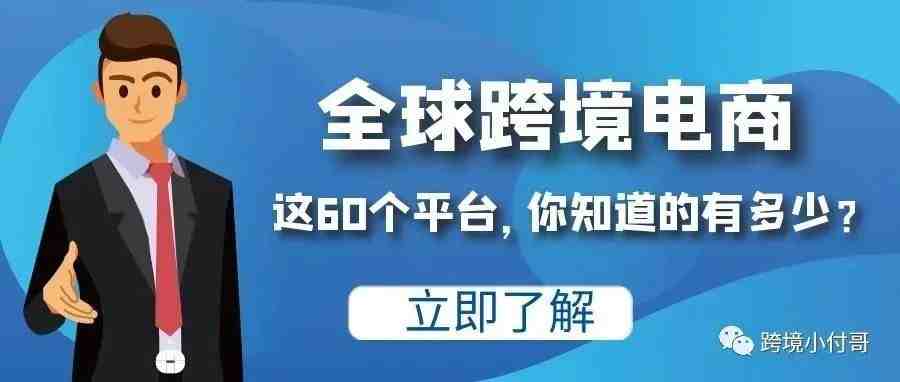 个人做跨境，小白怎么选平台？如何快速了解一个平台？