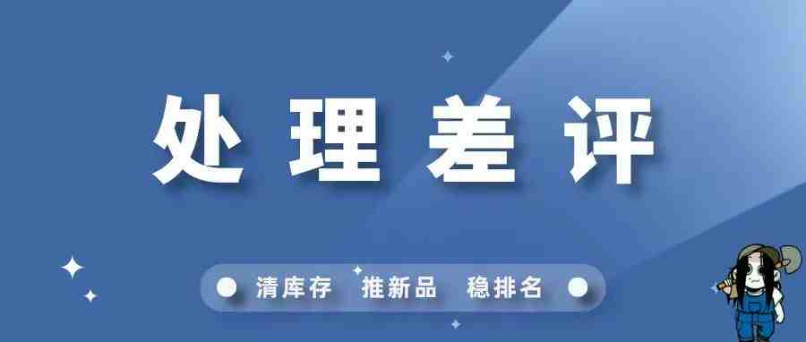 三步解决亚马逊差评，转化率有救了！