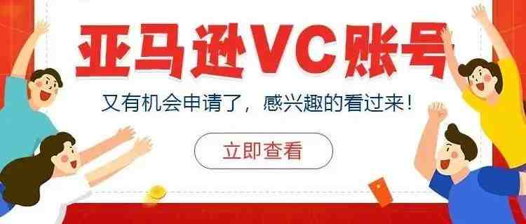 好消息！VC账号又开放申请了，抓紧机会！