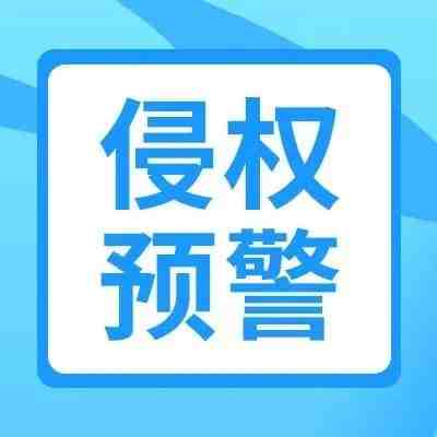 侵权预警！亚马逊再次起诉侵权商家~