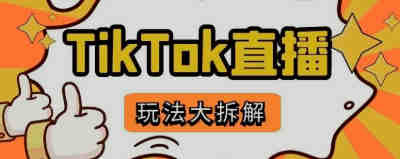 超实用！tiktok直播带货玩法模板在这→_→