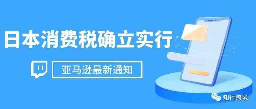 日本也要求卖家注册消费税号（JCT）啦，日本卖家需提前布局！