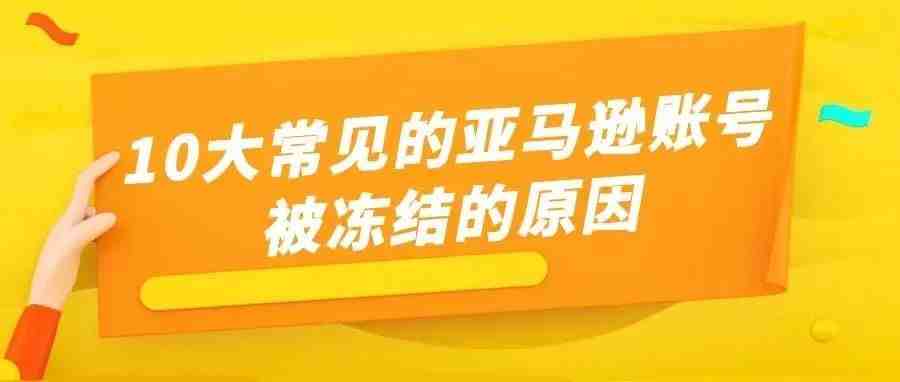 10大常见的亚马逊账号被冻结的原因，你中招了吗?