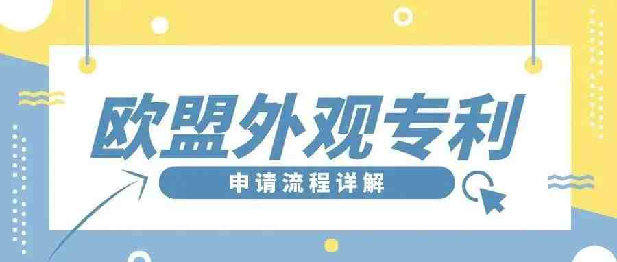 欧盟外观申请流程详解 & 常见问题解答