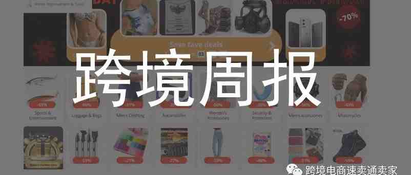 速卖通俄罗斯AliExpress Russia裁员40%|中国泳装品牌Cupshe在美国爆火|【跨境周报5.9-5.15】