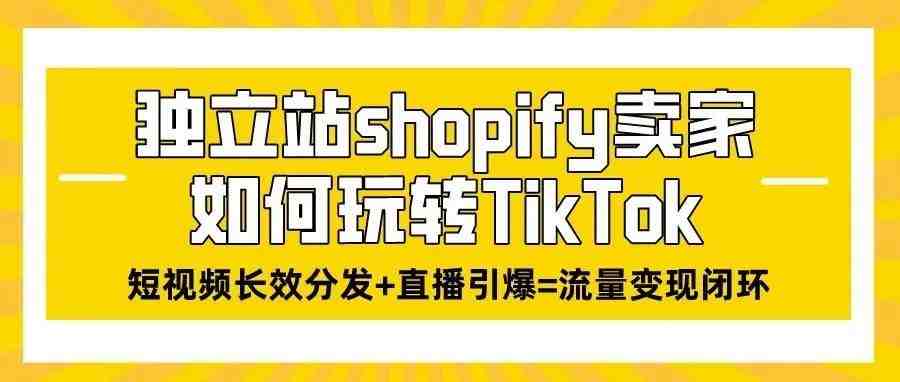 独立站shopify卖家如何玩转TikTok？