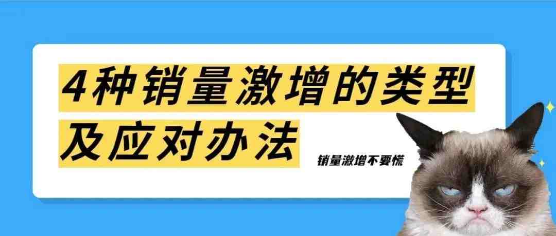 4种销量激增的类型及应对办法