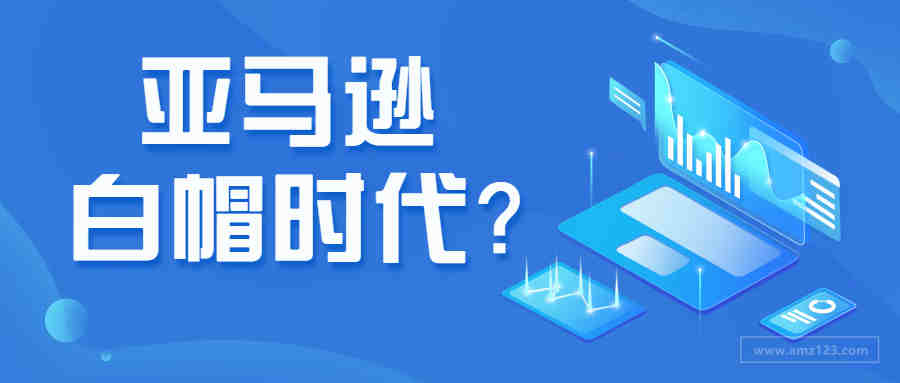 封号浪潮下卖家推广黔驴技穷，亚马逊步入白帽时代？