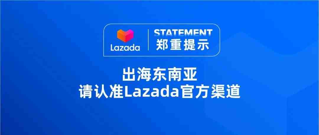 【郑重提示】出海东南亚，请认准Lazada官方渠道