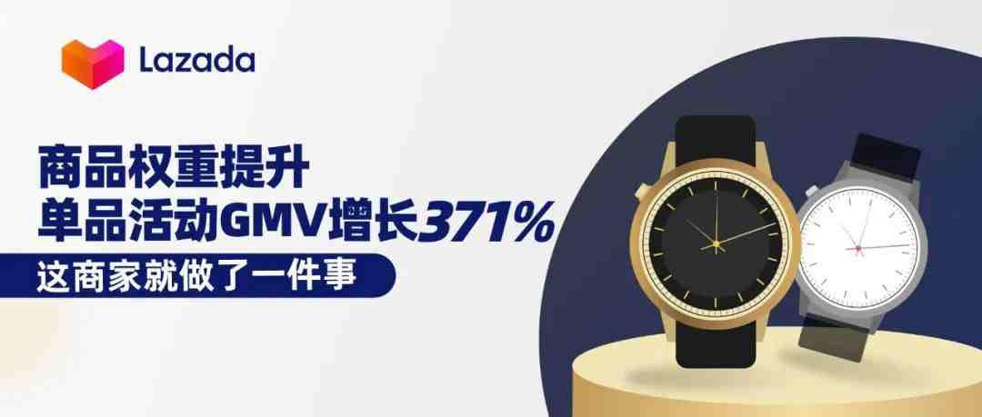 商品权重提升，单品活动GMV增长371%，这商家就做了一件事