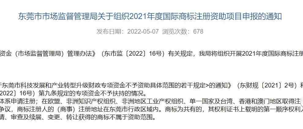 【东莞补贴】5月30日截止申报，境外商标补贴最高额60万！