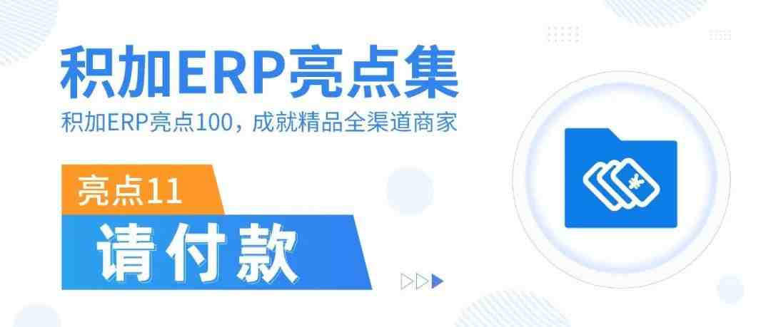 2个大招帮你做好请付款工作，账期管理、资金统筹不再是难题