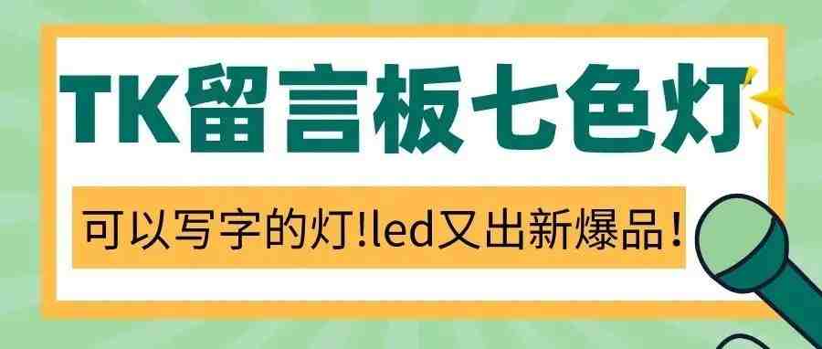 “可以写字的灯”获千万播放！led类目又出新爆品