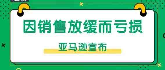 第二季度亚马逊将持续亏损？