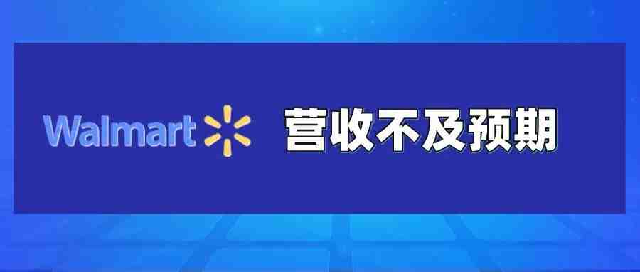 沃尔玛一季度库存水平远超预期，营收不及预期