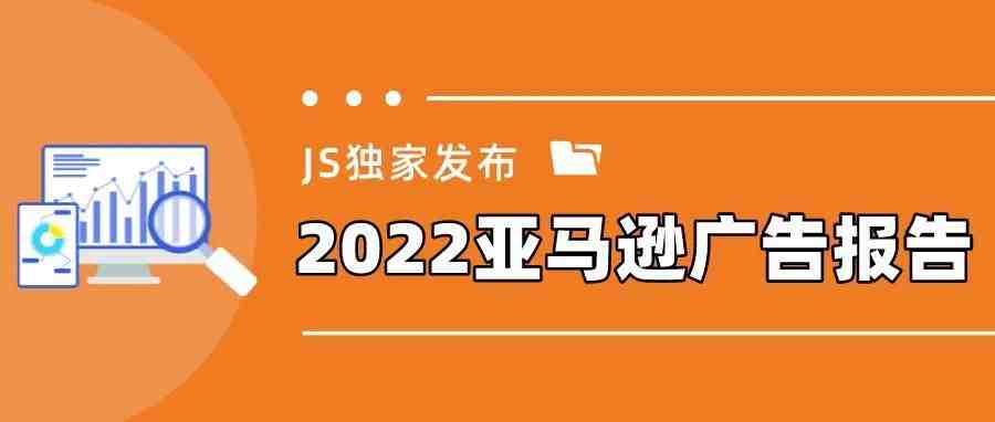 哪类亚马逊广告回报率最高？哪些类目广告支出多？这份报告来解密！