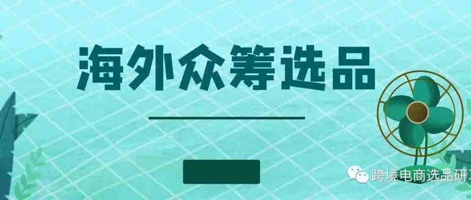 亚马逊：手把手教你，如何利用众筹网站来选品