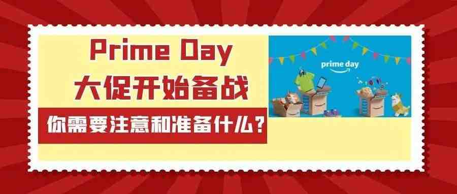 Prime Day大促开始备战，你需要注意和准备什么？