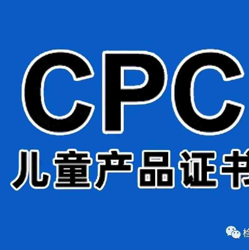 美国儿童用品CPSIA测试检测项目标准是什么