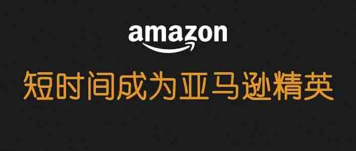 如何短时间成为亚马逊运营精英？--Kris首次分享自己的学习方法